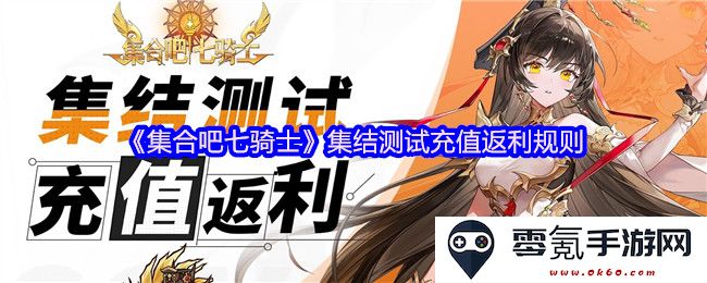 《集合吧七骑士》集结测试期间的充值返利详细规则及说明