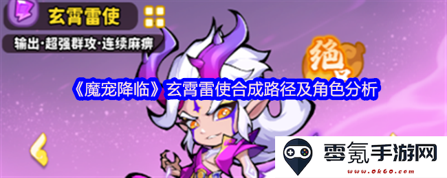 《魔宠降临》玄霄雷使的合成路径详解与角色全面分析