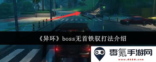 《异环》无首铁驭战斗技巧与攻略详解，助你成功击败boss