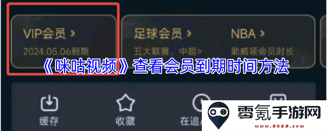 《咪咕视频》如何查询你的会员到期时间及相关操作指南