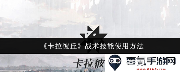 《卡拉彼丘》战术技巧的有效应用指南与使用技巧详解