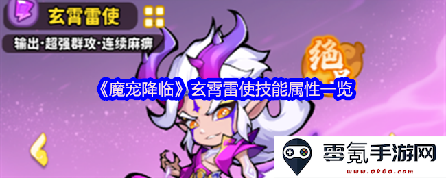 《魔宠降临》玄霄雷使的全面技能与属性解析，助你掌握强大战力