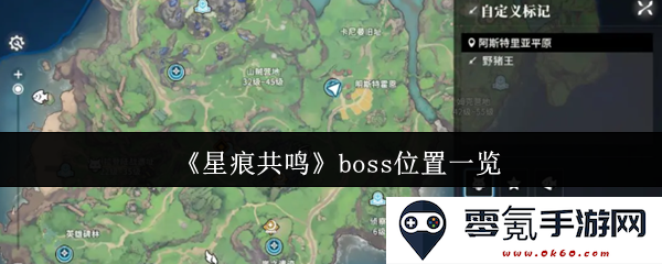 《星痕共鸣》游戏中各大boss具体位置详解与攻略指南
