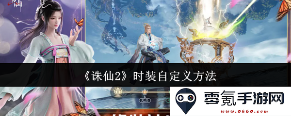 《诛仙2》独特时装设置技巧与创意自定义方式全面解析