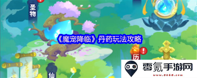 《魔宠降临》丹药系统详解与玩法指导，全方位解析如何获取和使用丹药