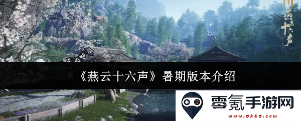 《燕云十六声》暑期特别版详细介绍与精彩内容预览