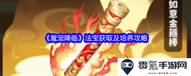 《魔宠降临》法宝获取途径与系统培养全面分析及实用技巧分享