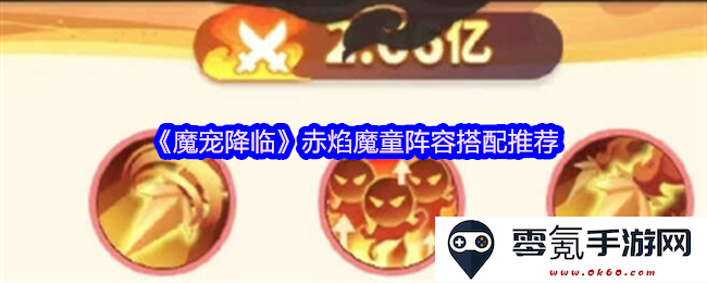 《魔宠降临》攻略分享：赤焰魔童最佳阵容搭配与战术解析