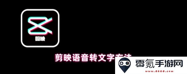 轻松掌握剪映语音转换为文字的实用技巧和方法，助你便捷编辑视频内容