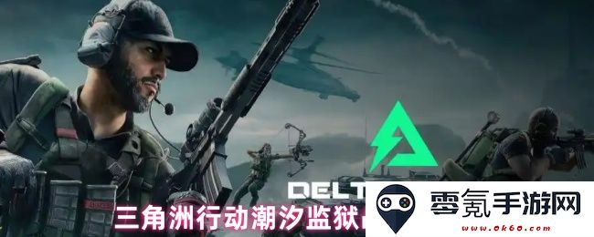 三角洲行动潮汐监狱防守与作战准备策略研究方案