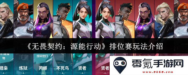 《无畏契约：源能行动》排位赛系统详细介绍与玩法解析