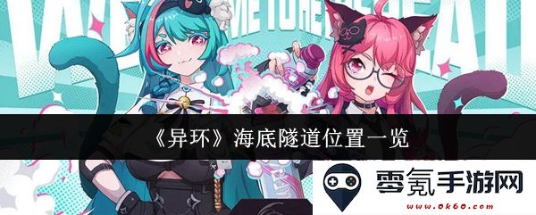《异环》海底隧道位置详细指南与地图解析