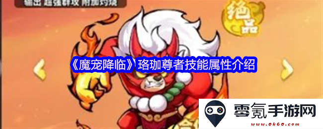 《魔宠降临》珞珈尊者全面技能体系与属性解析介绍