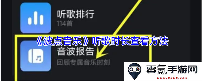 《波点音乐》中查看听歌时长的详细方法和步骤解析
