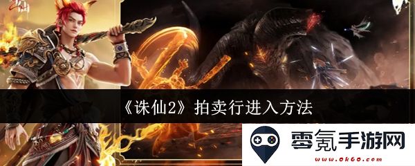 《诛仙2》如何顺利进入拍卖行详细攻略与步骤解析