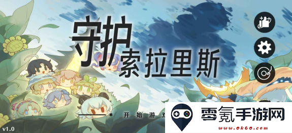 守护索拉里斯火山哥哥自制游戏手机版下载