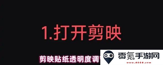 如何在剪映中调整贴纸的透明度设置以获得更好的视觉效果
