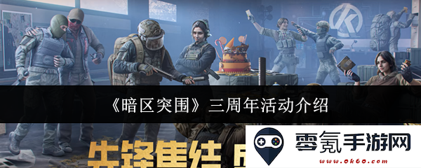 《暗区突围》三周年庆典活动精彩介绍与福利分享