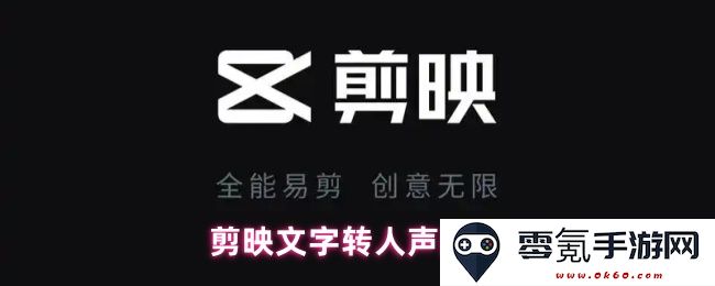 剪映功能介绍：如何将文字转化为真实人声配音的详细步骤与技巧