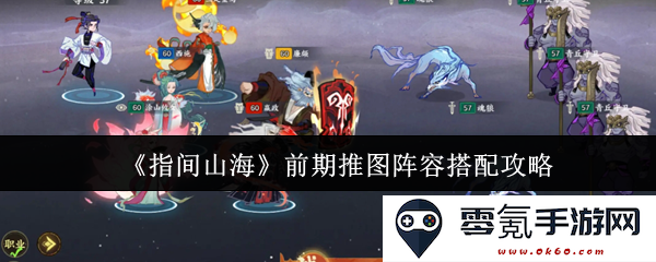 《指间山海》初期推图阵容推荐与搭配技巧详解，助你轻松闯关