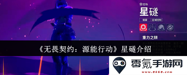 《无畏契约：源能行动》中星礈角色全面解析与精彩亮点展示