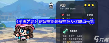 英勇之地花妖装备搭配攻略与技巧分享，助你提升游戏战斗力