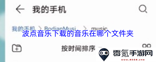 波点音乐下载的歌曲文件存储在哪个具体文件夹中，如何快速找到下载的音乐文件