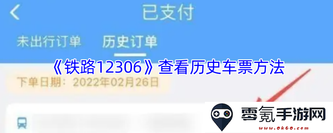 《铁路12306》如何轻松查看自己的历史车票记录与订票信息详解