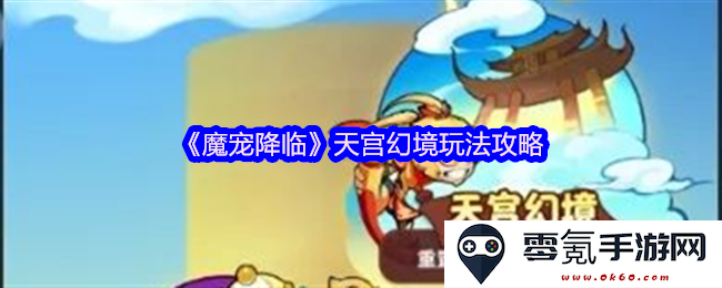 《魔宠降临》天宫幻境探索与攻略指南，助您畅游新奇幻想世界