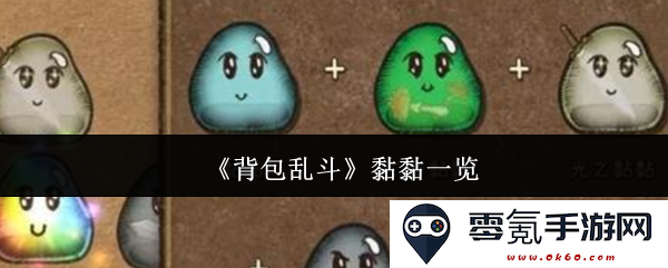 《背包乱斗》中的黏黏角色全面探讨与玩法分析