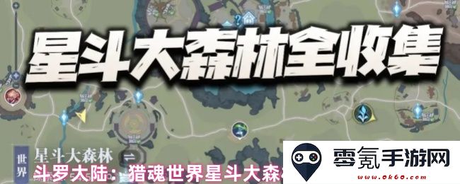 斗罗大陆：猎魂世界星斗大森林全境探索与资源收集详细指南