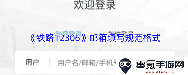 《铁路12306》电子邮箱填写的规范格式及注意事项详解