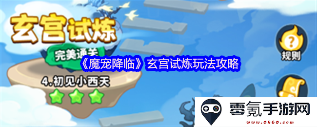 《魔宠降临》玄宫试炼全攻略：一站了解玩法技巧与策略解析