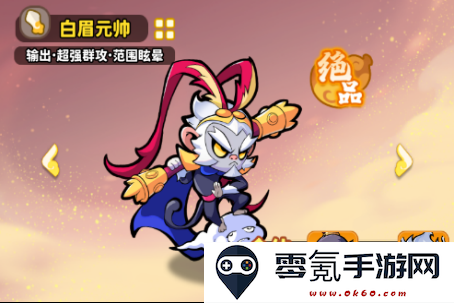 《魔宠降临》白眉元帅技能合体攻略