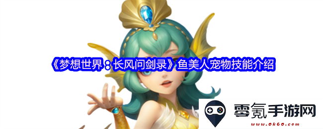 《梦想世界：长风问剑录》中鱼美人宠物技能详解与使用技巧分享