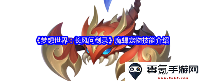 《梦想世界：长风问剑录》中魔蝎宠物的各项技能全面解析与使用技巧