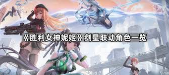 胜利女神新的希望国际服剑星联动活动详细内容及领取兑换码指南
