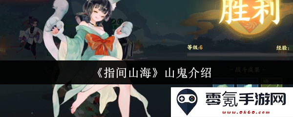 《指间山海》中的山鬼角色深入解析与背景故事介绍
