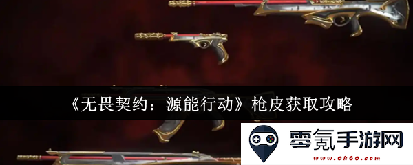 《无畏契约：源能行动》中的枪械皮肤获取全攻略与技巧详解