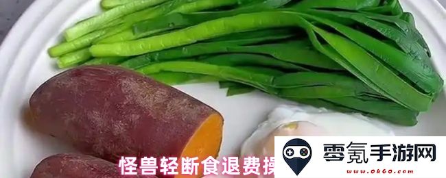 怪兽轻断食退款操作详细步骤指南，轻松搞定退费流程