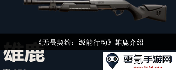 《无畏契约：源能行动》中的雄鹿角色详解与游戏策略分析