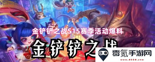 金铲铲之战S15赛季活动最新内幕详解，惊喜内容即将揭晓