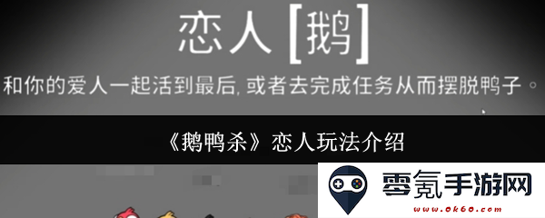 《鹅鸭杀》恋人模式攻略详解与玩法分享，带你领略游戏新鲜体验
