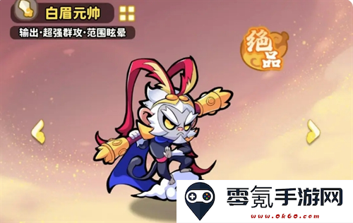 《魔宠降临》白眉元帅玩法攻略