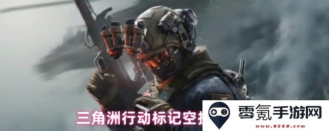 三角洲行动中的空投技巧分享与实用建议