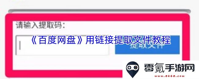 《百度网盘》链接提取文件的详细方法与步骤介绍，轻松获取存储在云端的资料
