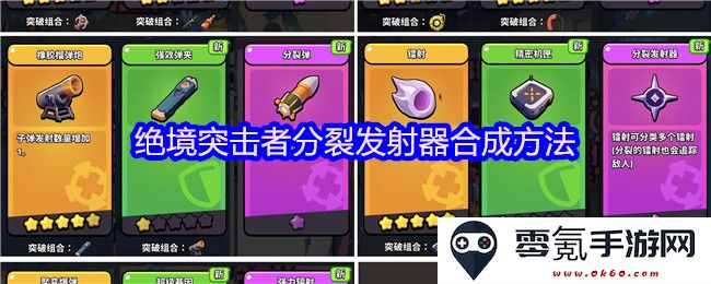 绝境突击者分裂发射器的合成技巧与详细步骤解析