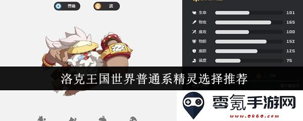 洛克王国中普通系精灵的最佳选择和使用策略推荐