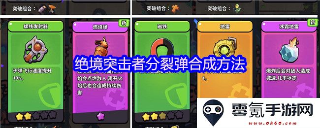 绝境突击者分裂弹合成技巧与方法解析，助你提升游戏战斗力
