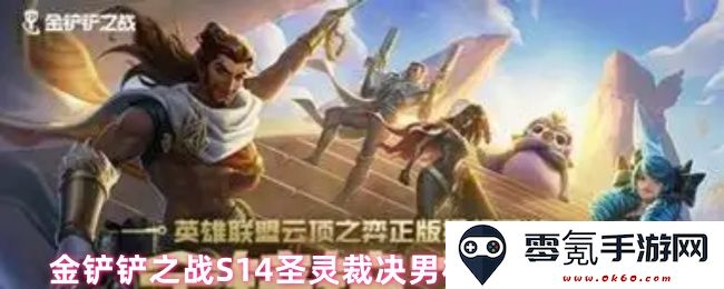 金铲铲之战S14赛季男枪圣灵裁决阵容的全面玩法攻略与技巧分享